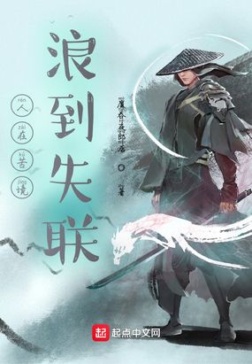 人在苦境,浪到失联在线阅读