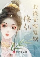 修仙,我能无限复制在线阅读