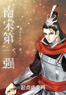 南宋第一強(qiáng)