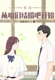 影视：从咱们结婚吧开始
