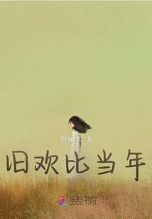舊歡比當年