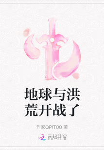地球與洪荒開戰了