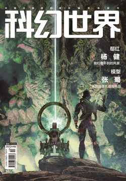 科幻世界（2022年第4期） 封面