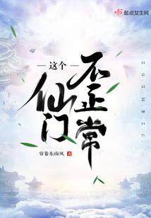 這個仙門不正常