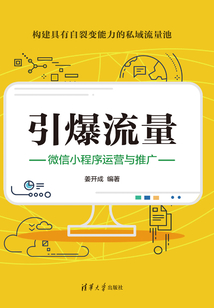 引爆流量：微信小程序運營與推廣
