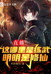 直播:這哪里是練武,明明是修仙
