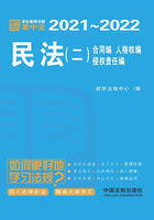 民法（二）：合同编、人格权编、侵权责任编