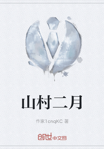 山村二月