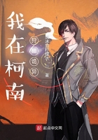 我在柯南狩猎诡异在线阅读