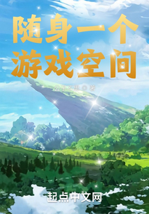 隨身一個游戲空間