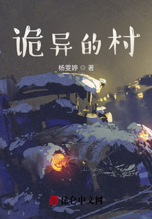 詭異的村