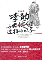 李勣：与大佬们过招的日子在线阅读