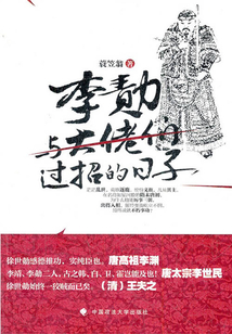 李勣：與大佬們過招的日子