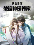 穿越團(tuán)寵：被迫種田養(yǎng)家在線閱讀