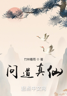 問道真仙