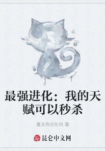 最強(qiáng)進(jìn)化：我的天賦可以秒殺