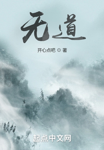 無道，