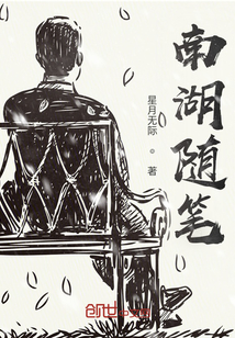 南湖隨筆