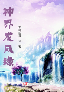 神界龍鳳緣