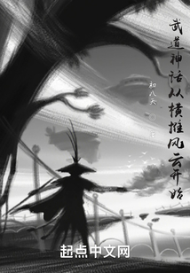 武道神話從橫推風云開始