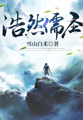 浩然儒圣在线阅读