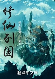 修仙列國(guó)