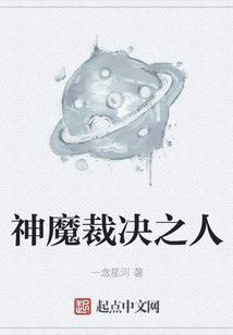 神魔裁決之人