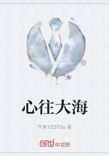 心往大海