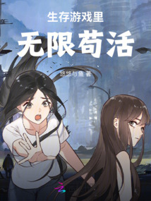 生存游戲里無限茍活