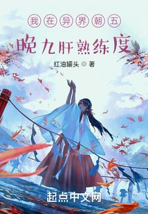 我在異界朝五晚九肝熟練度