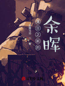 落日之前的余暉