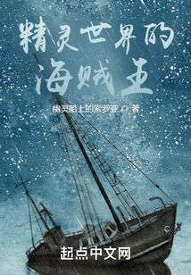 精靈世界的海賊王