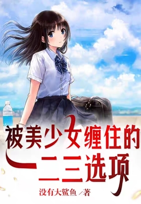 被美少女缠住的一二三选项在线阅读