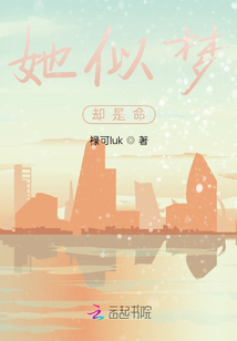 她似夢卻是命
