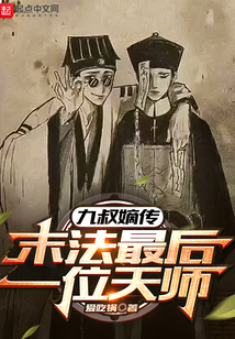 九叔嫡傳：末法最后一位天師