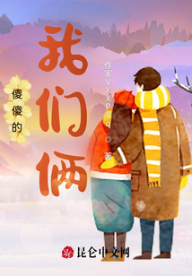 傻傻的我們倆