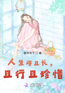 人生路且長，且行且珍惜