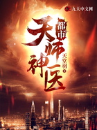 都市天师神医在线阅读