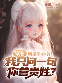 綜漫:我只問一句:你爹貴姓?