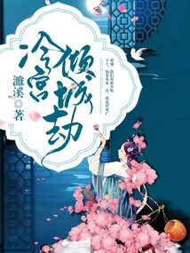 冷宫倾城劫