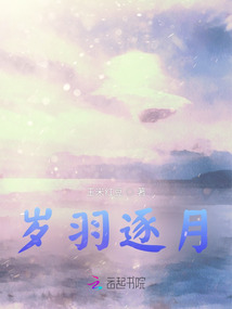 歲羽逐月