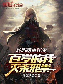 转职嗜血狂战,百岁的我灭杀邪祟