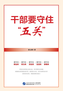 干部要守住“五關”