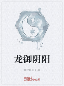 龙御阴阳