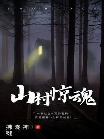 山村驚魂