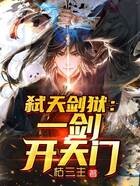 弑天剑狱:一剑开天门
