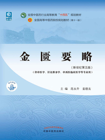 金匱要略（全國中醫藥行業高等教育“十四五”規劃教材）