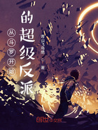 从斗罗开始的超级反派在线阅读