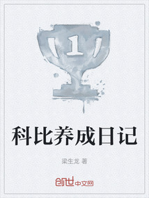 科比養成日記