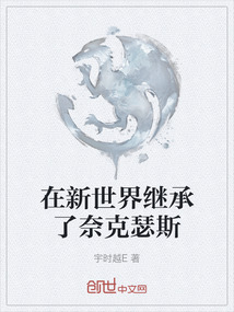 在新世界繼承了奈克瑟斯